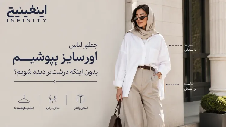 چطور لباس اورسایز بپوشیم بدون اینکه درشتتر دیده شویم؟